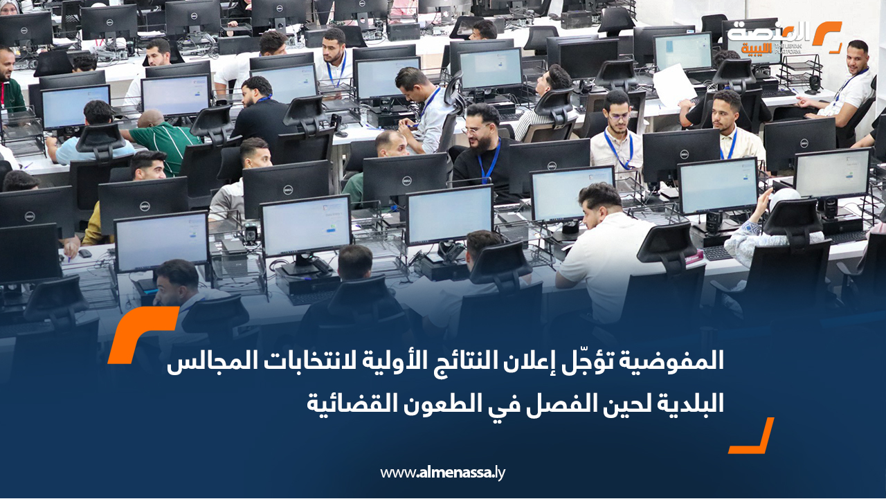 المفوضية تؤجّل إعلان النتائج الأولية لانتخابات المجالس البلدية لحين الفصل في الطعون القضائية