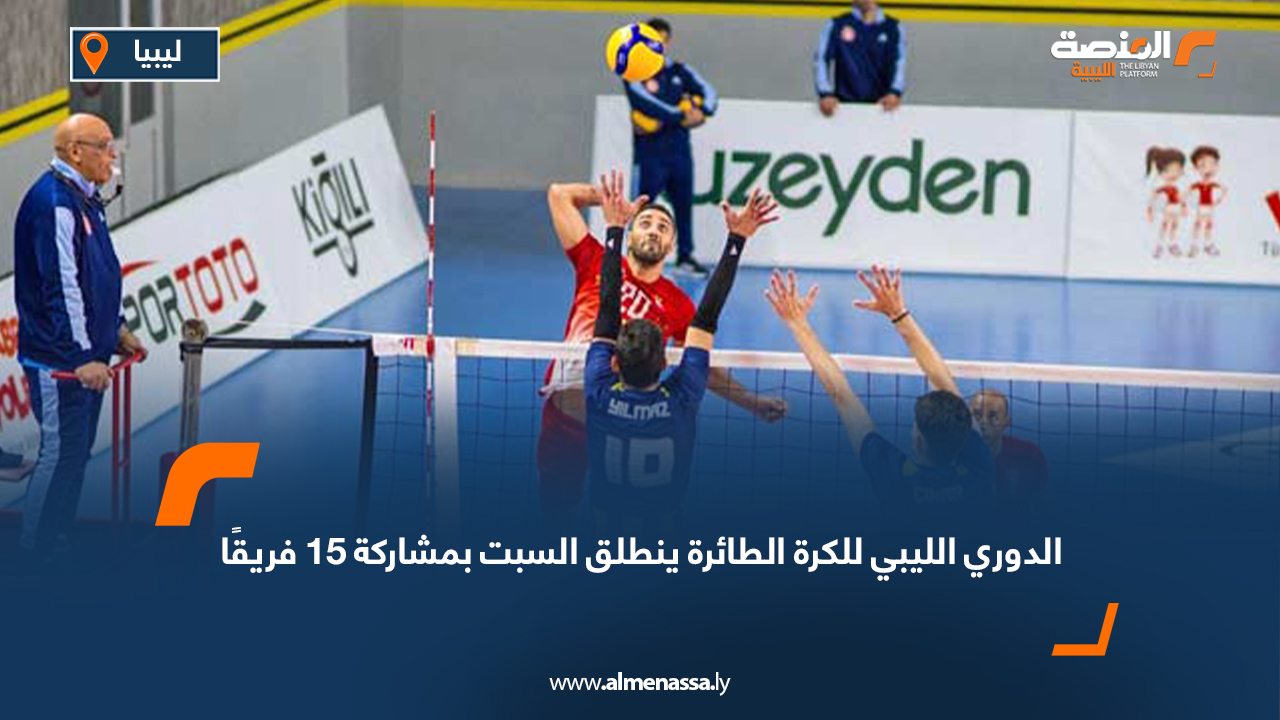الدوري الليبي للكرة الطائرة ينطلق السبت بمشاركة 15 فريقًا