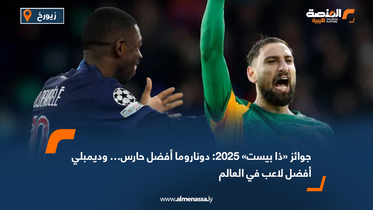 جوائز «ذا بيست» 2025: دوناروما أفضل حارس… وديمبلي أفضل لاعب في العالم