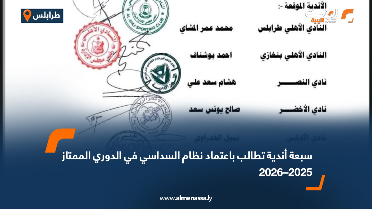 سبعة أندية تطالب باعتماد نظام السداسي في الدوري الممتاز 2025–2026