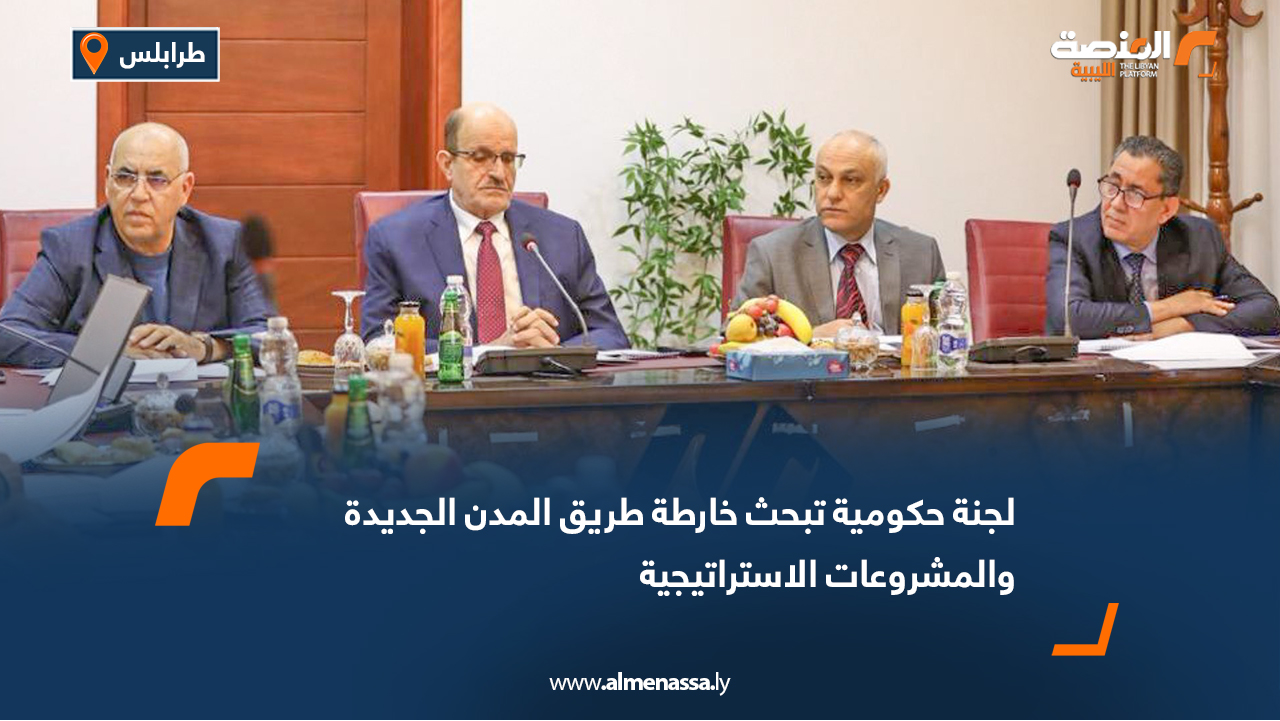 لجنة حكومية تبحث خارطة طريق المدن الجديدة والمشروعات الاستراتيجية