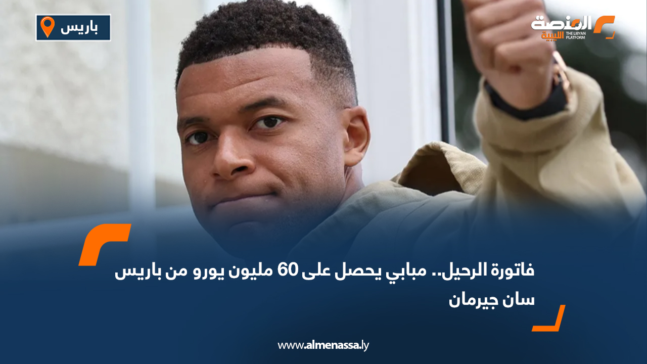 فاتورة الرحيل.. مبابي يحصل على 60 مليون يورو من باريس سان جيرمان