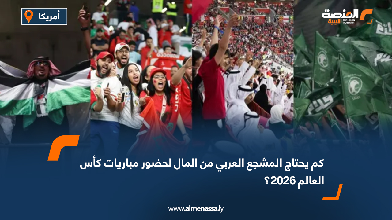 كم يحتاج المشجع العربي من المال لحضور مباريات كأس العالم 2026؟