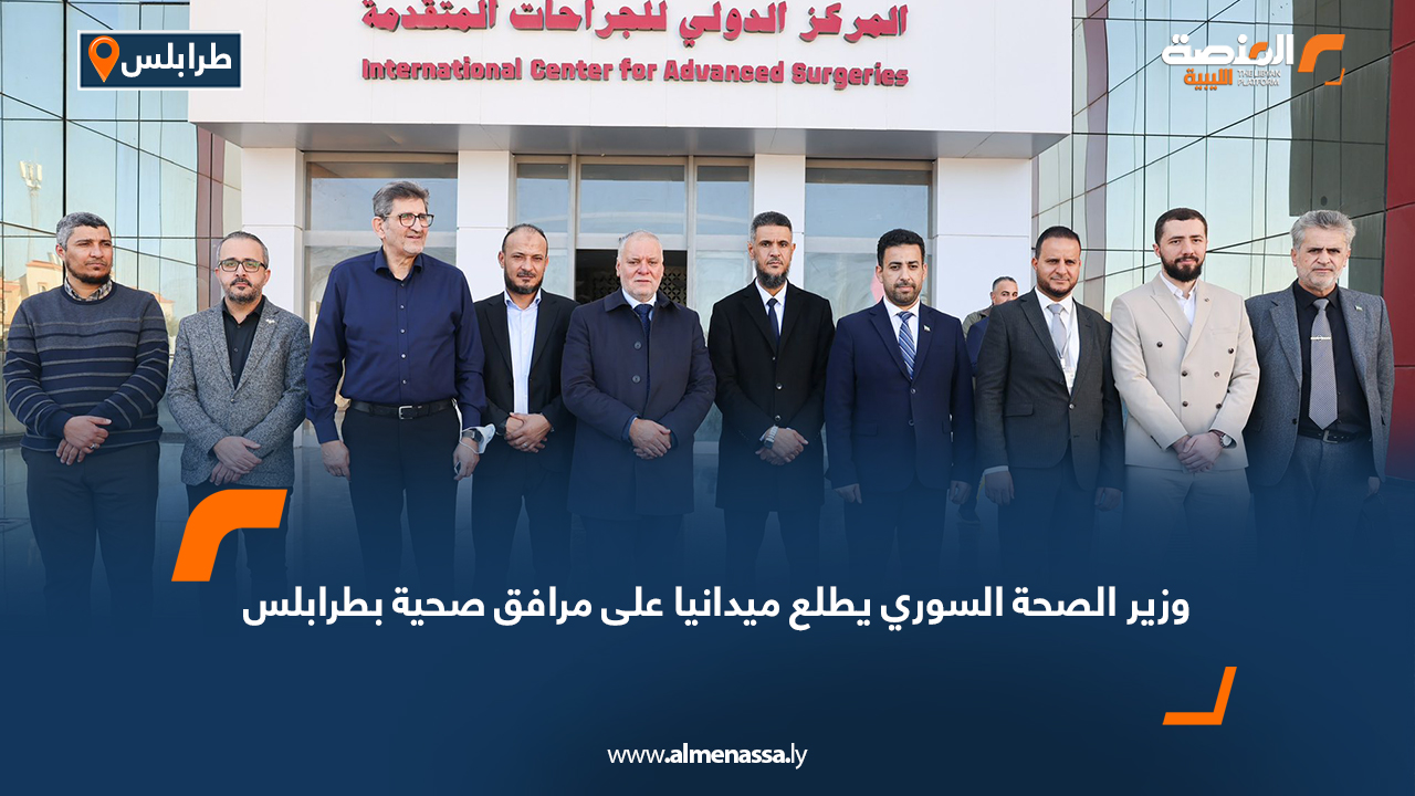 وزير الصحة السوري يطلع ميدانيا على مرافق صحية بطرابلس