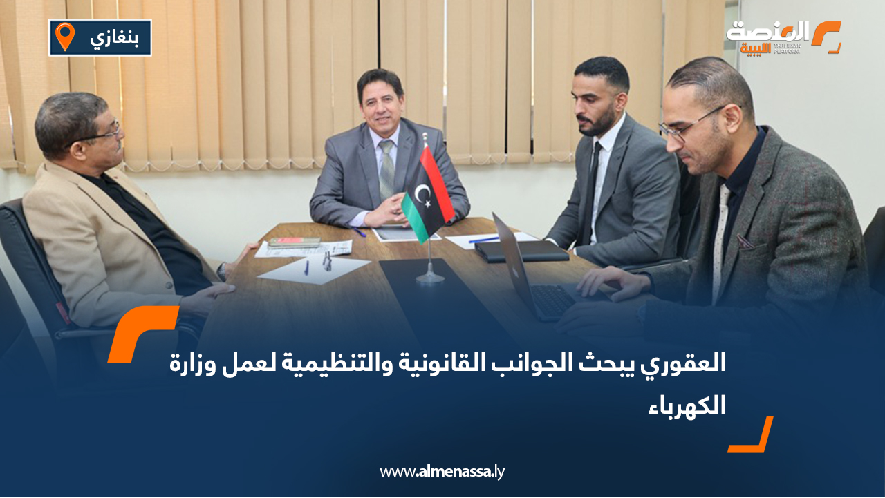 العقوري يبحث الجوانب القانونية والتنظيمية لعمل وزارة الكهرباء