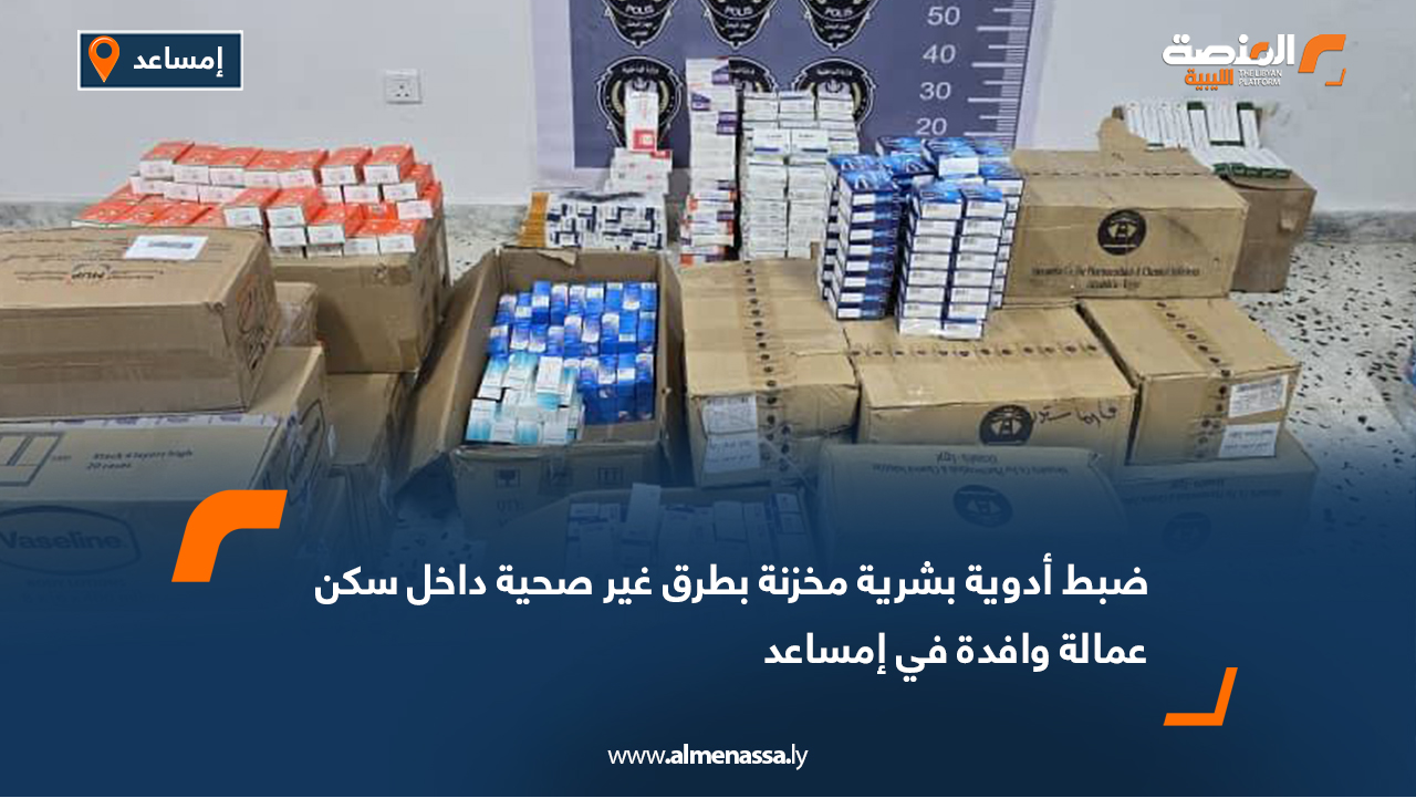ضبط أدوية بشرية مخزنة بطرق غير صحية داخل سكن عمالة وافدة في إمساعد