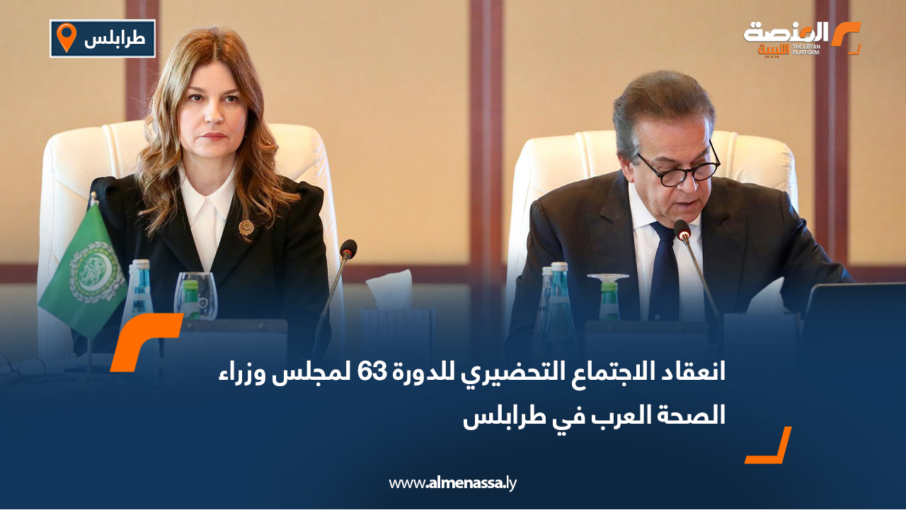 انعقاد الاجتماع التحضيري للدورة 63 لمجلس وزراء الصحة العرب في طرابلس