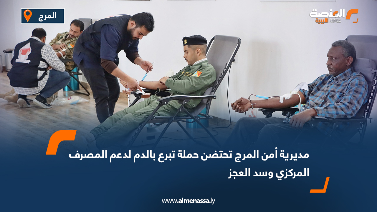 مديرية أمن المرج تحتضن حملة تبرع بالدم لدعم المصرف المركزي وسد العجز