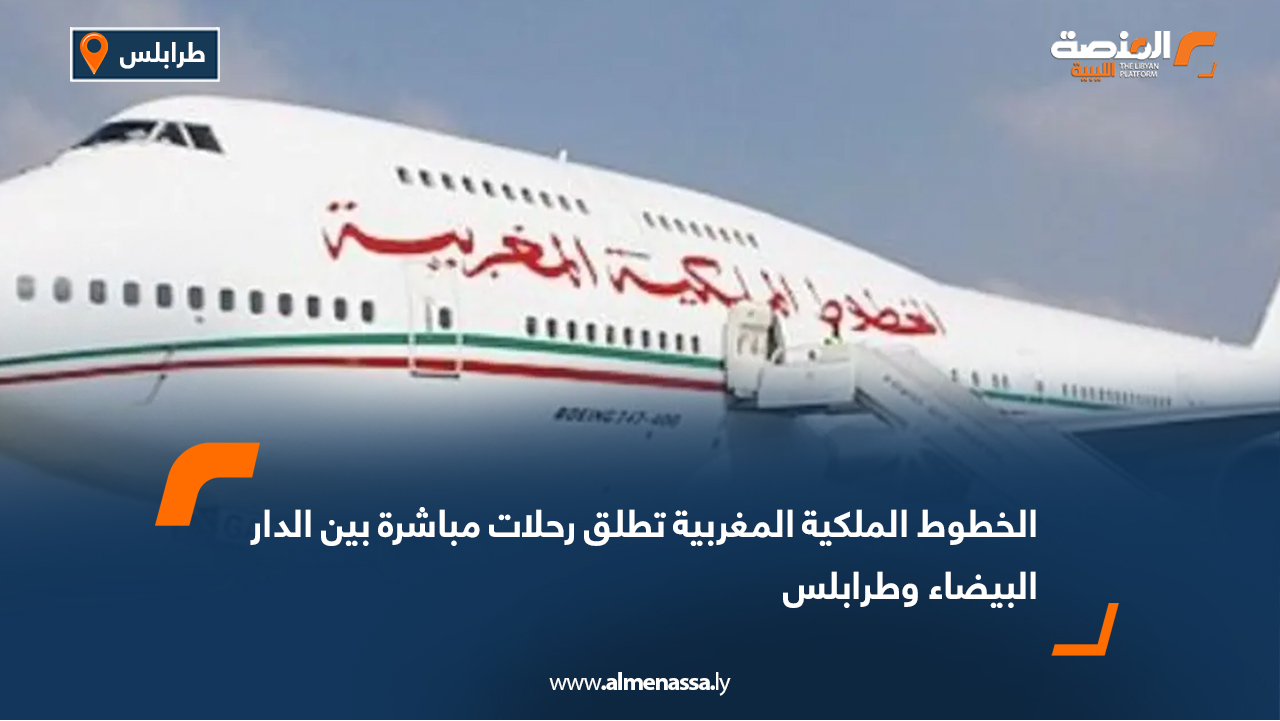 الخطوط الملكية المغربية تطلق رحلات مباشرة بين الدار البيضاء وطرابلس