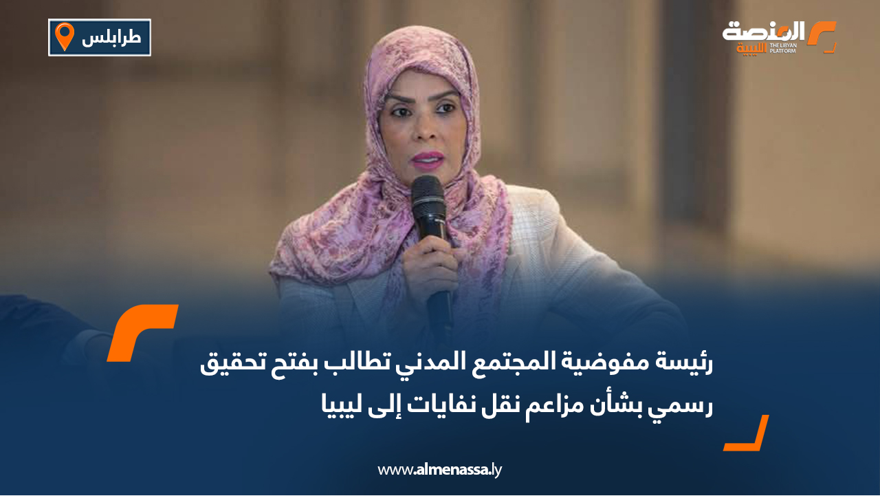 رئيسة مفوضية المجتمع المدني تطالب بفتح تحقيق رسمي بشأن مزاعم نقل نفايات إلى ليبيا