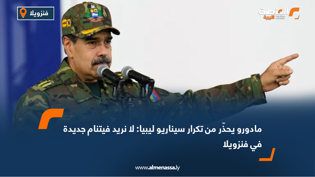 مادورو يحذّر من تكرار سيناريو ليبيا: لا نريد فيتنام جديدة في فنزويلا