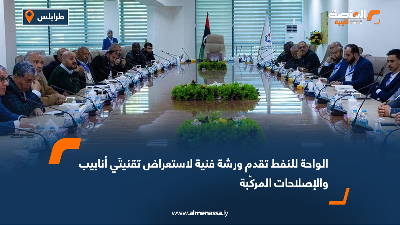 الواحة للنفط تقدم ورشة فنية لاستعراض تقنيتَي أنابيب والإصلاحات المركّبة  