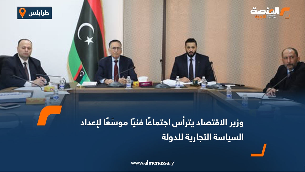 وزير الاقتصاد يترأس اجتماعًا فنيًا موسّعًا لإعداد السياسة التجارية للدولة