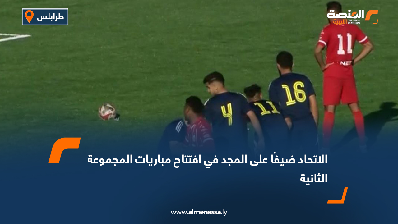 تنطلق يوم غدٍ الجمعة منافسات الجولة الأولى لفرق المجموعة الثانية، بإقامة مواجهة واحدة تجمع المجد بضيفه الاتحاد على ملعب النهر الصناعي بطرابلس، عند الساعة السادسة مساءً. وسيدير اللقاء الحكم حسين العجني، بمساعدة أحمد كشكش وعطية عثمان. وتُستكمل مباريات المجموعة يوم السبت بإقامة ثلاث مواجهات، حيث يستضيف الاتحاد المصراتي فريق الترسانة على ملعب مصراتة، ويستقبل اتحاد غريان فريق شباب الغار على ملعب الزنتان، فيما تُختتم الجولة بمواجهة أبي الأشهر والأولمبي على أرضية ملعب النهر الصناعي بطرابلس.