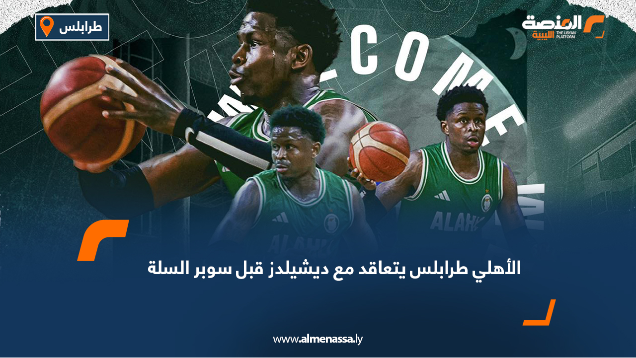 الأهلي طرابلس يتعاقد مع ديشيلدز قبل سوبر السلة