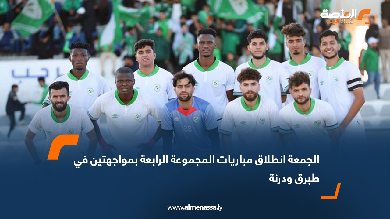 تنطلق يوم غدٍ الجمعة منافسات المجموعة الرابعة بإقامة مباراتين، حيث يستضيف الأندلس فريق وفاق أجدابيا على ملعب طبرق، فيما يلتقي الإفريقي مع التحدي على أرضية ملعب درنة البلدي. وتتواصل مباريات الجولة يوم السبت بإقامة مواجهتين أخريين، إذ يحل الأخضر ضيفًا على خليج سرت، بينما يستقبل النصر فريق المروج على ملعب شهداء بنينا بمدينة بنغازي. وتأتي هذه الجولة في إطار سعي الفرق لتعزيز حظوظها مبكرًا في سباق المنافسة ضمن المجموعة.