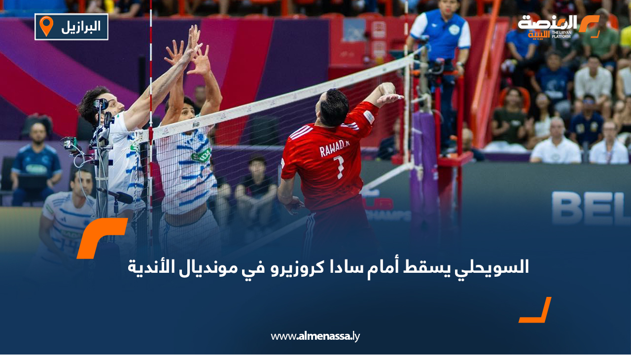 السويحلي يسقط أمام سادا كروزيرو في مونديال الأندية