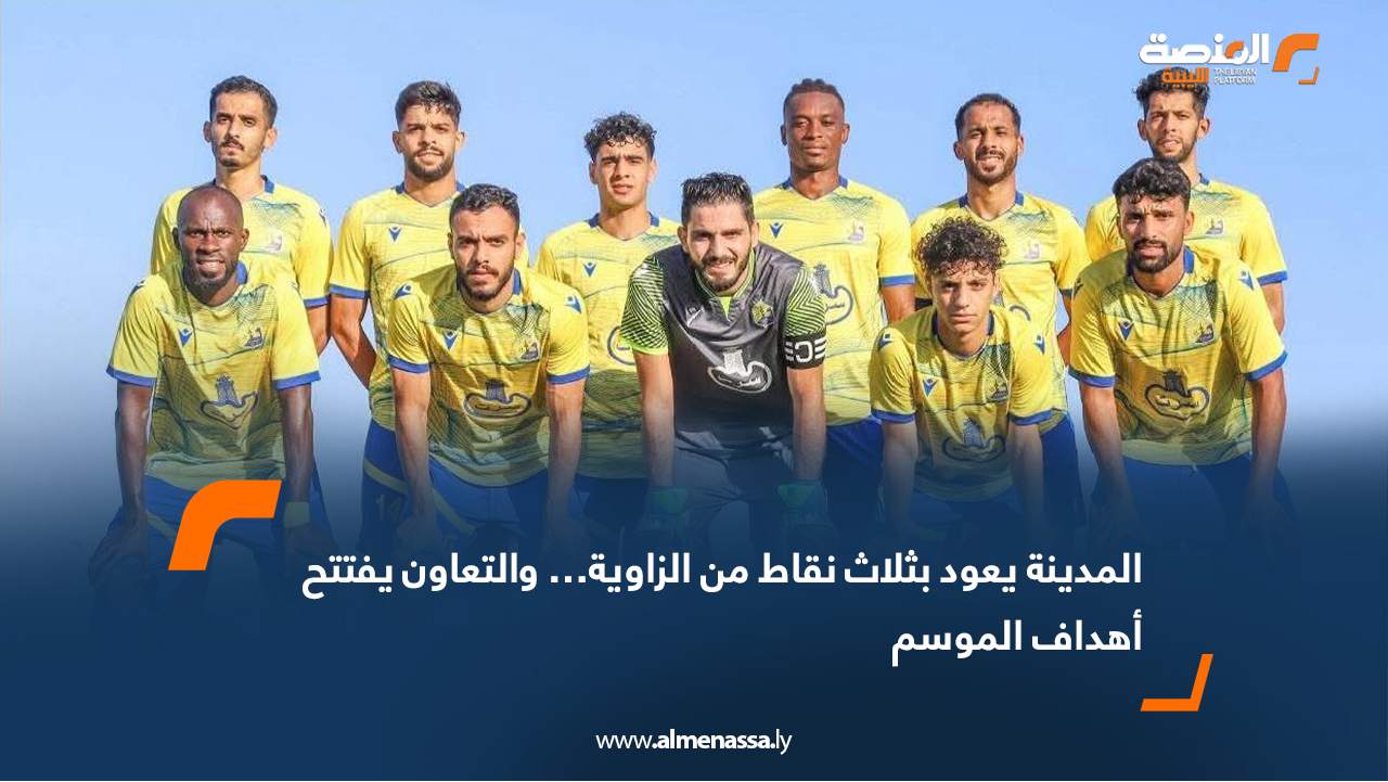 المدينة يعود بثلاث نقاط من الزاوية… والتعاون يفتتح أهداف الموسم