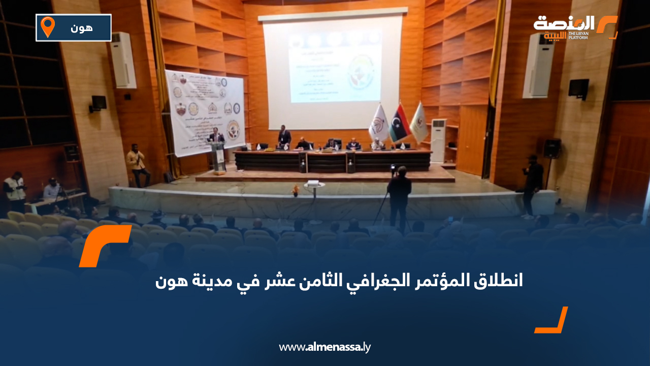 انطلاق المؤتمر الجغرافي الثامن عشر في مدينة هون