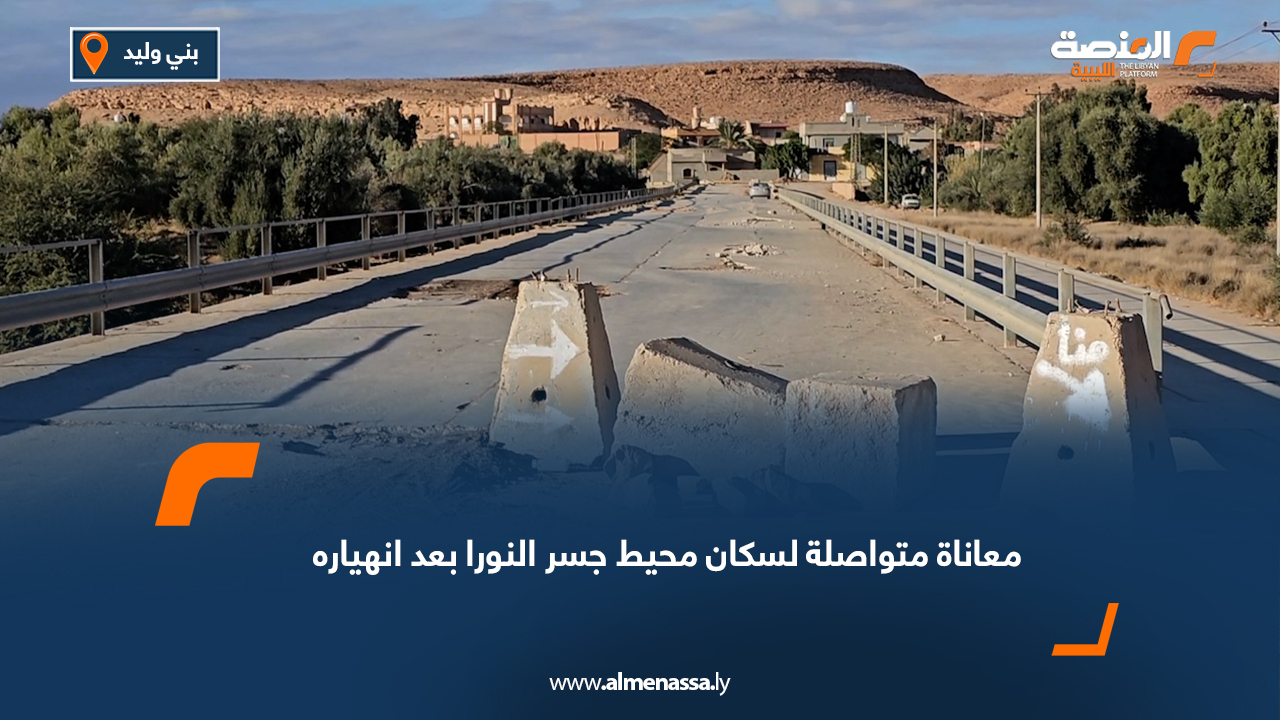 معاناة متواصلة لسكان محيط جسر النورا بعد انهياره