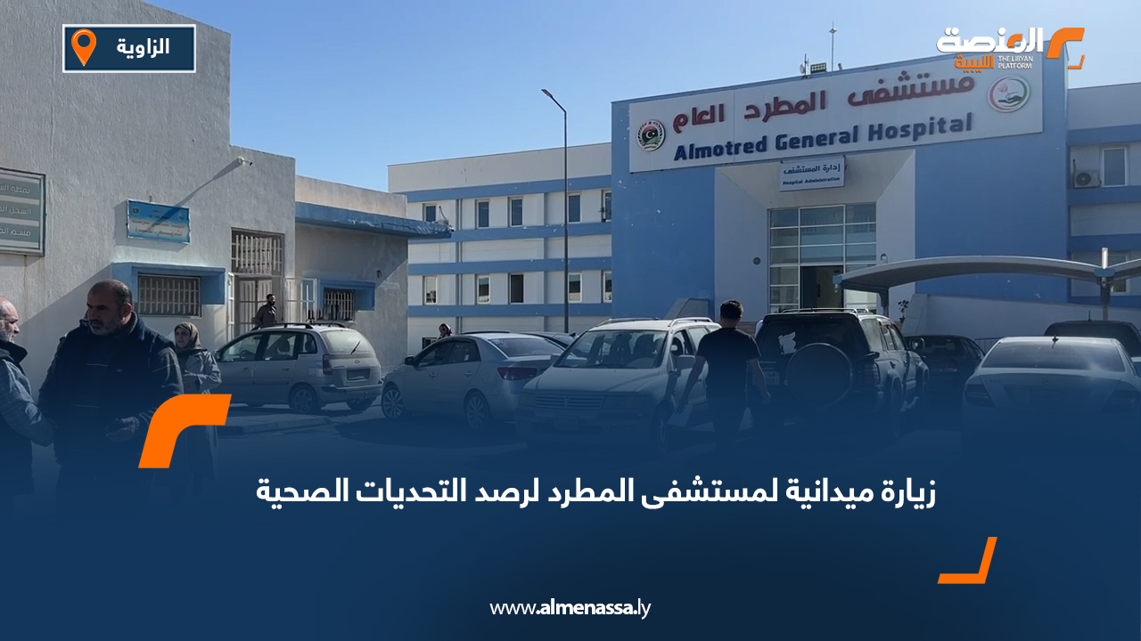 زيارة ميدانية لمستشفى المطرد لرصد التحديات الصحية