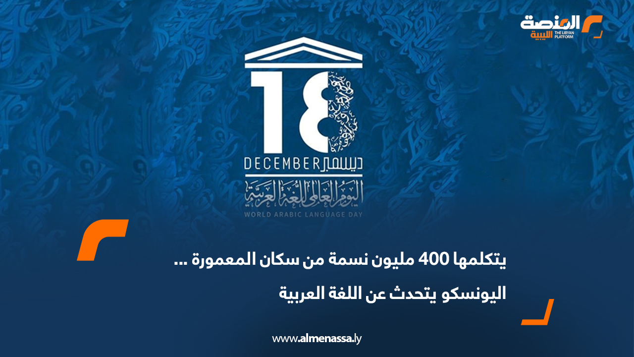 يتكلمها 400 مليون نسمة من سكان المعمورة… اليونسكو يتحدث عن اللغة العربية