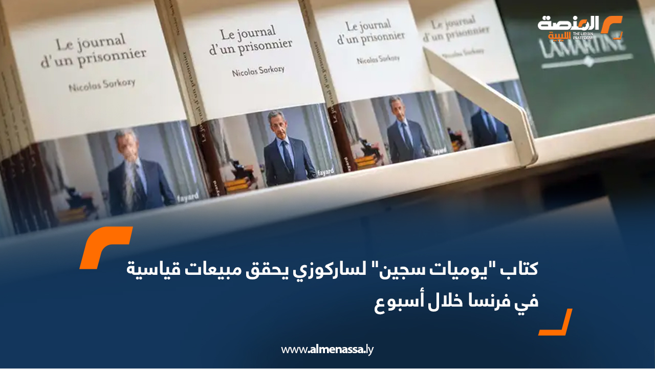 كتاب "يوميات سجين" لساركوزي يحقق مبيعات قياسية في فرنسا خلال أسبوع