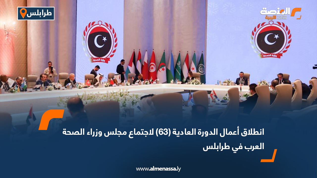 انطلاق أعمال الدورة العادية (63) لاجتماع مجلس وزراء الصحة العرب في طرابلس