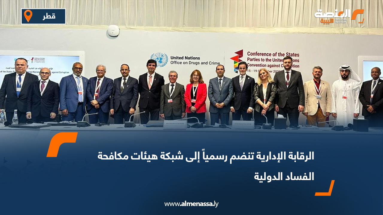 الرقابة الإدارية تنضم رسمياً إلى شبكة هيئات مكافحة الفساد الدولية