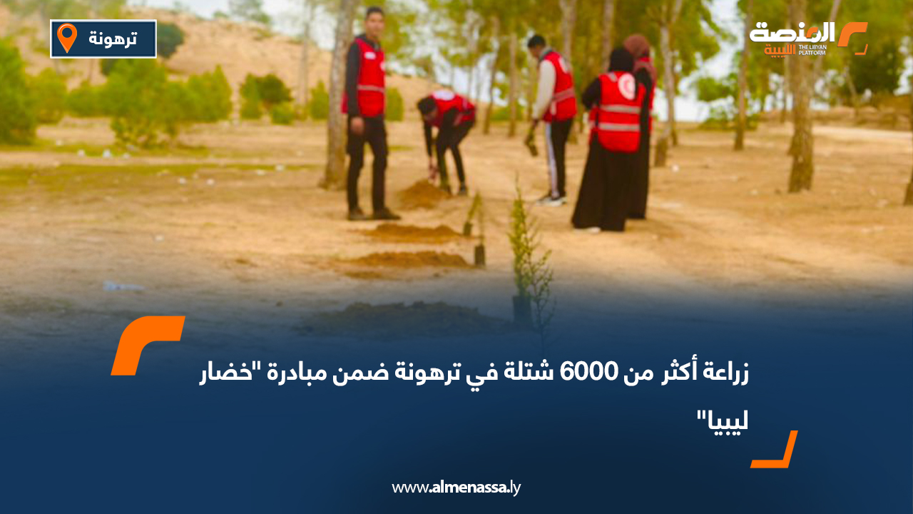 زراعة أكثر من 6000 شتلة في ترهونة ضمن مبادرة "خضار ليبيا"