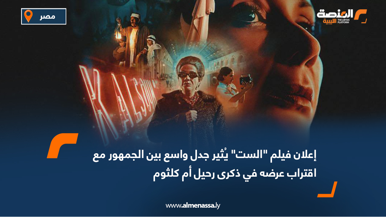 إعلان فيلم "الست" يُثير جدل واسع بين الجمهور مع اقتراب عرضه في ذكرى رحيل أم كلثوم