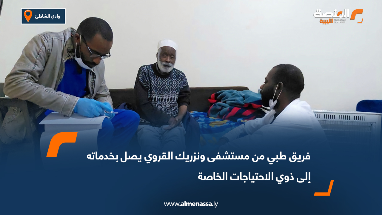 فريق طبي من مستشفى ونزريك القروي يصل بخدماته إلى ذوي الاحتياجات الخاصة