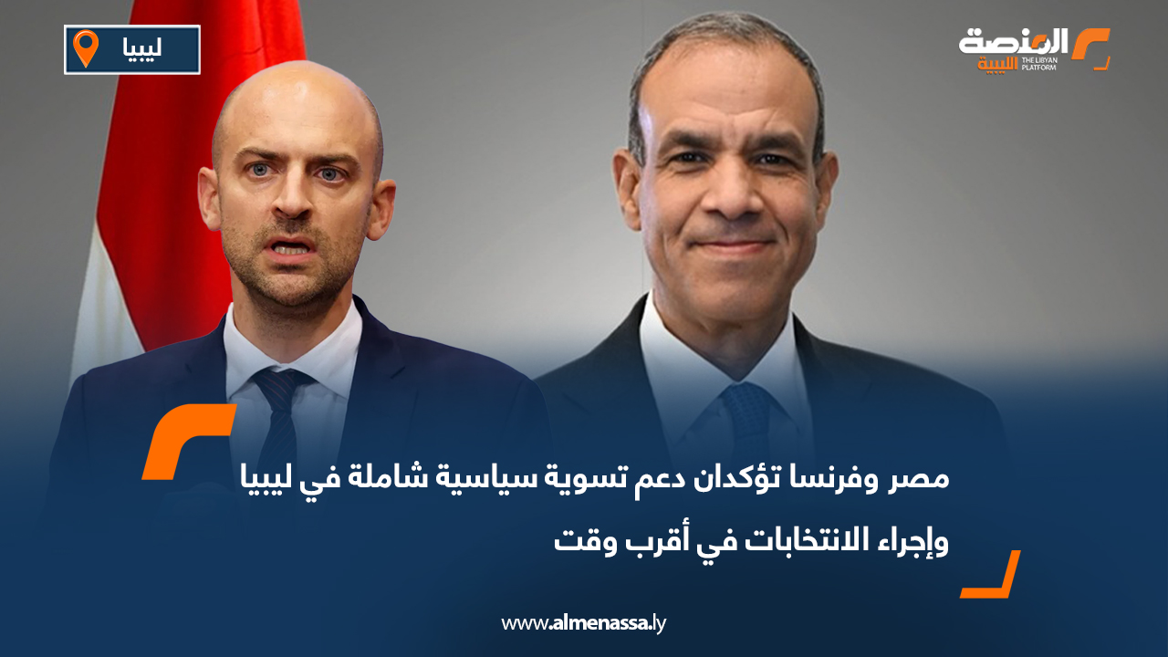 مصر وفرنسا تؤكدان دعم تسوية سياسية شاملة في ليبيا وإجراء الانتخابات في أقرب وقت