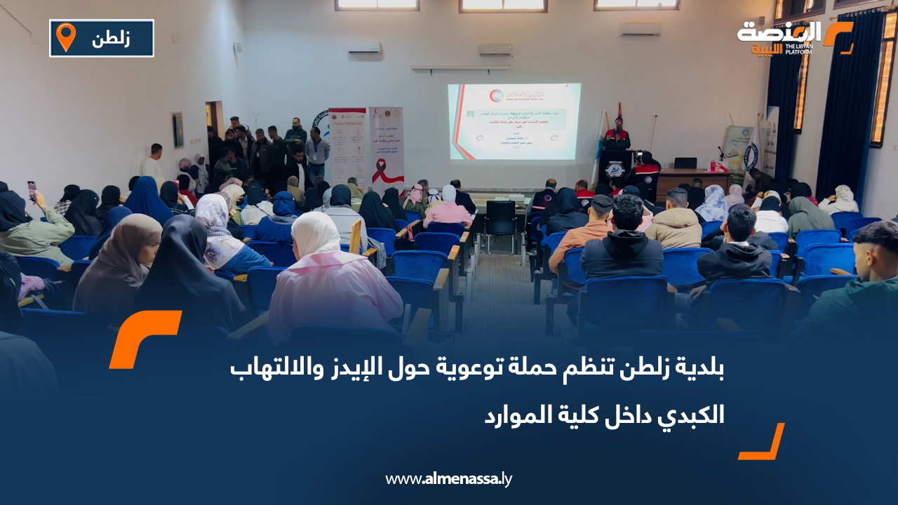 بلدية زلطن تنظم حملة توعوية حول الإيدز والالتهاب الكبدي داخل كلية الموارد