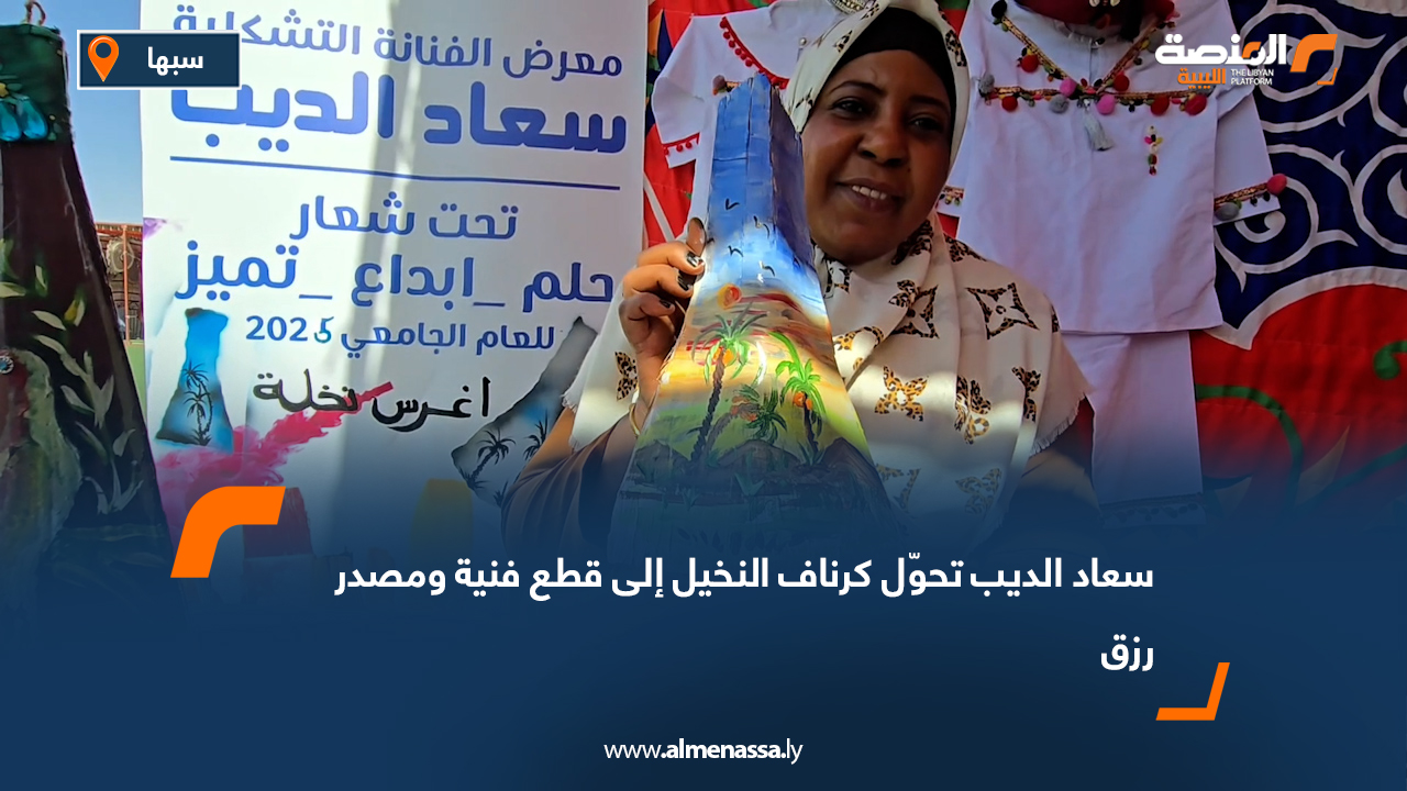 سعاد الديب تحوّل كرناف النخيل إلى قطع فنية ومصدر رزق