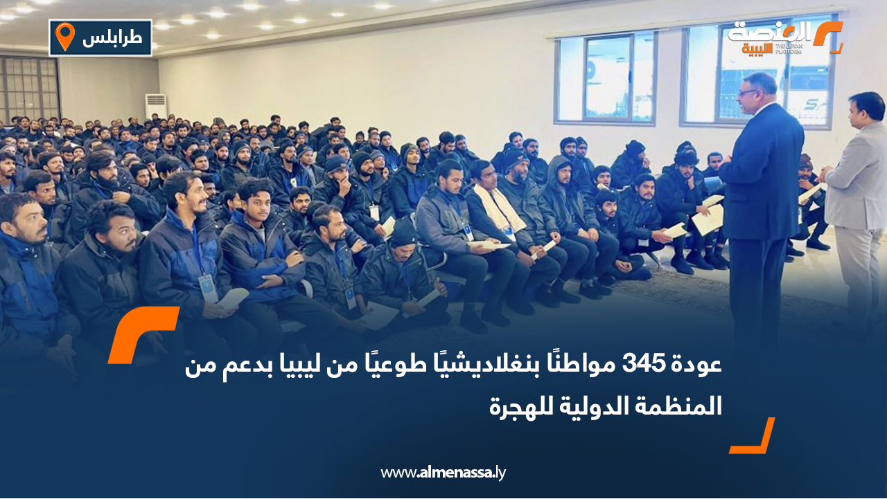 عودة 345 مواطنًا بنغلاديشيًا طوعيًا من ليبيا بدعم من المنظمة الدولية للهجرة