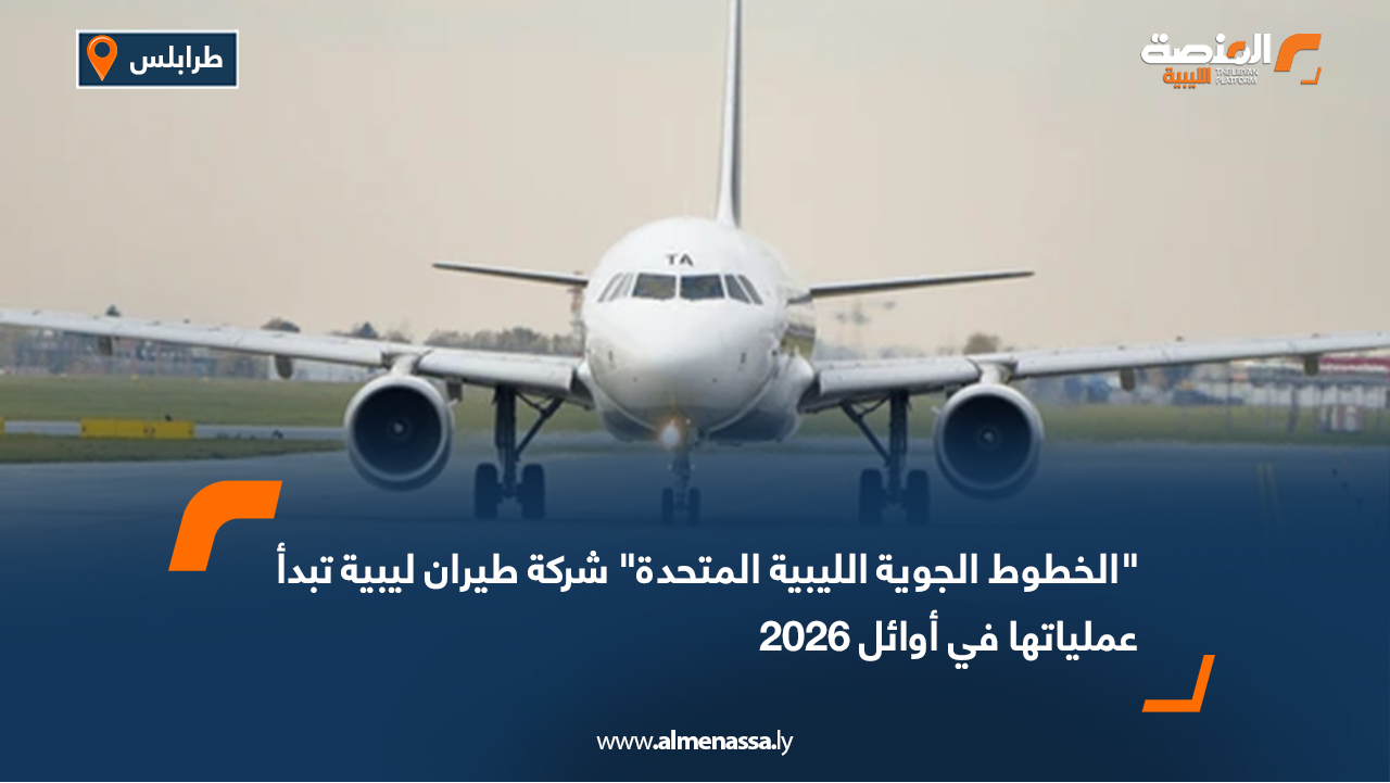 "الخطوط الجوية الليبية المتحدة" شركة طيران ليبية تبدأ عملياتها في أوائل 2026