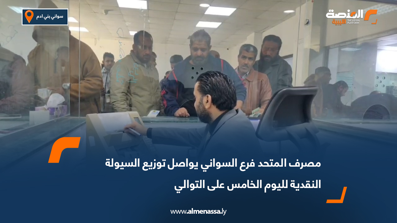 مصرف المتحد فرع السواني يواصل توزيع السيولة النقدية لليوم الخامس على التوالي