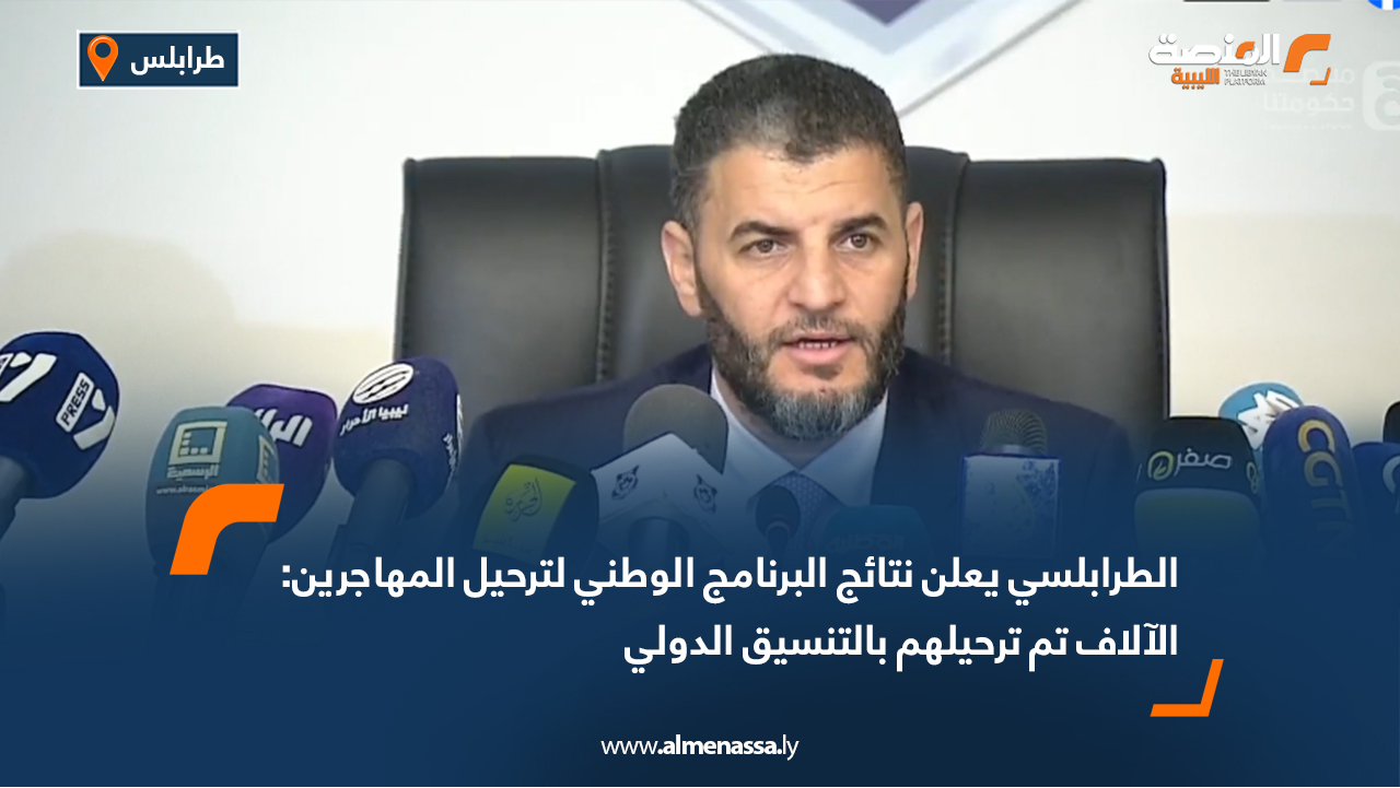 الطرابلسي يعلن نتائج البرنامج الوطني لترحيل المهاجرين: الآلاف تم ترحيلهم بالتنسيق الدولي