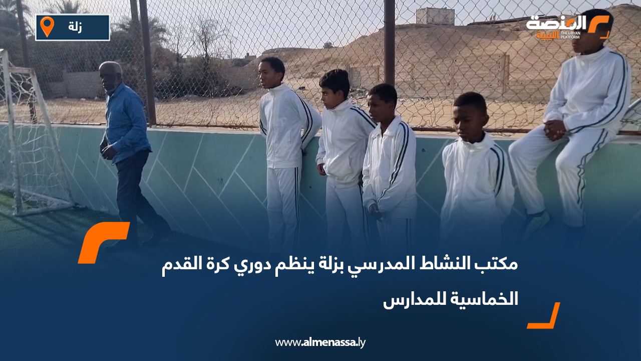 مكتب النشاط المدرسي بزلة ينظم دوري كرة القدم الخماسية للمدارس