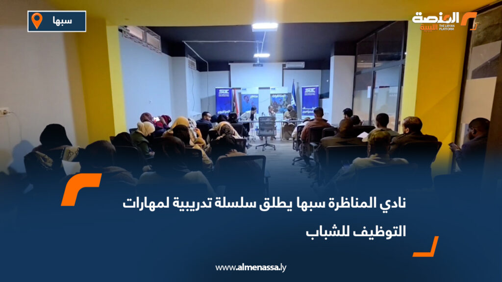 نادي المناظرة سبها يطلق سلسلة تدريبية لمهارات التوظيف للشباب