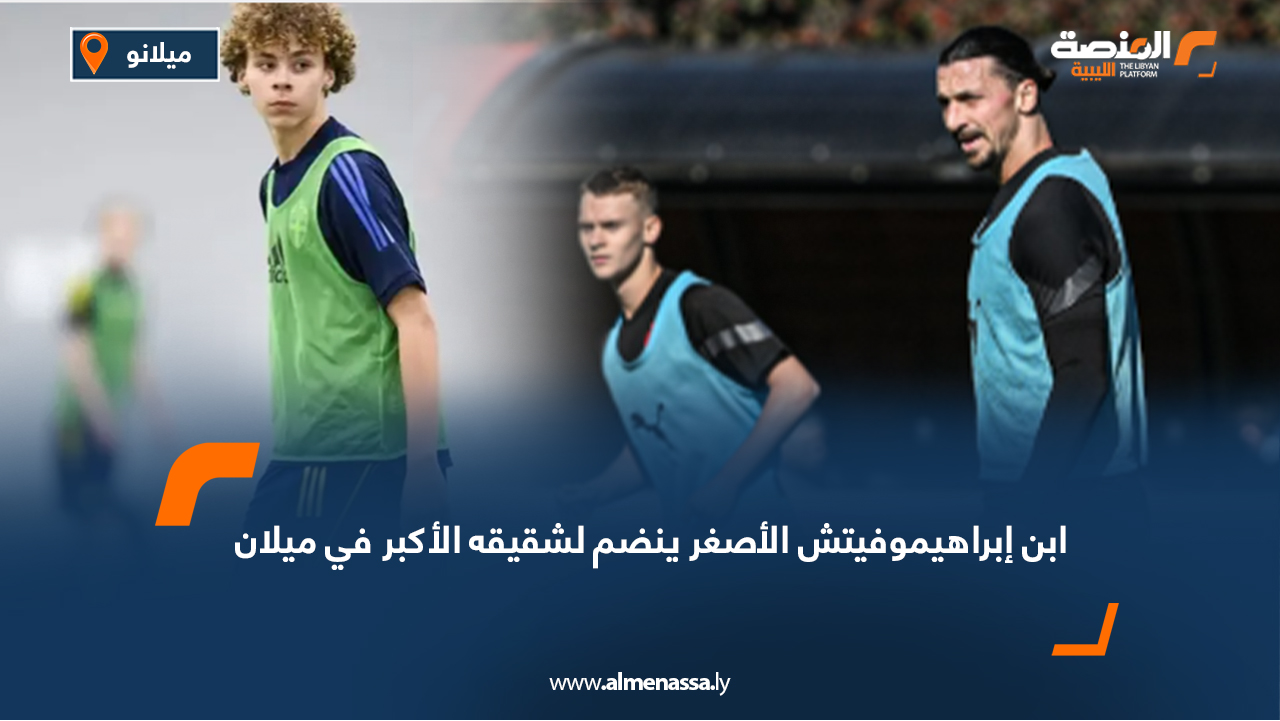 أعلن نادي ميلان الإيطالي انضمام فينسنت، الابن الأصغر للنجم السويدي السابق زلاتان إبراهيموفيتش، إلى شقيقه الأكبر ماكسيميليان في الفريق الرديف للنادي، ميلان فوتورو، الذي يختص بتطوير المواهب الشابة ويشارك في دوري الدرجة الرابعة الإيطالي. وقال ميلان في بيان رسمي إن فينسنت، البالغ من العمر 17 عامًا، وقع عقده الاحترافي الأول مع النادي وسيكون جزءًا من مشروع تطوير اللاعبين الشباب، حيث سينضم إلى شقيقه ماكسيميليان، 19 عامًا، الذي تم استدعاؤه مؤخرًا للفريق الأول لخوض مباراة نصف نهائي كأس السوبر الإيطالية أمام نابولي. ويواصل إبراهيموفيتش الأب، منذ اعتزاله اللعب عام 2023، العمل في الجهاز الإداري لميلان كمستشار للمالك الأميركي للنادي، مساهماً بخبرته في تطوير الفريق ومواصلة مسيرة النادي.