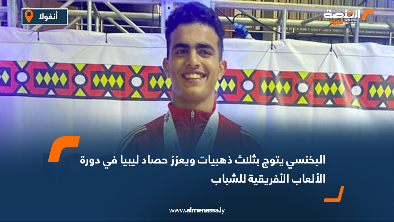 البخنسي يتوج بثلاث ذهبيات ويعزز حصاد ليبيا في دورة الألعاب الأفريقية للشباب