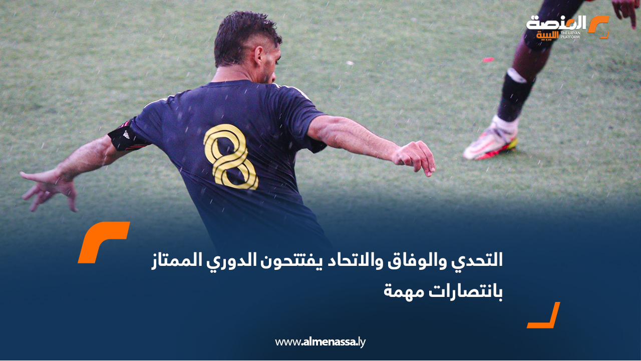 التحدي والوفاق والاتحاد يفتتحون الدوري الممتاز  بانتصارات مهمة