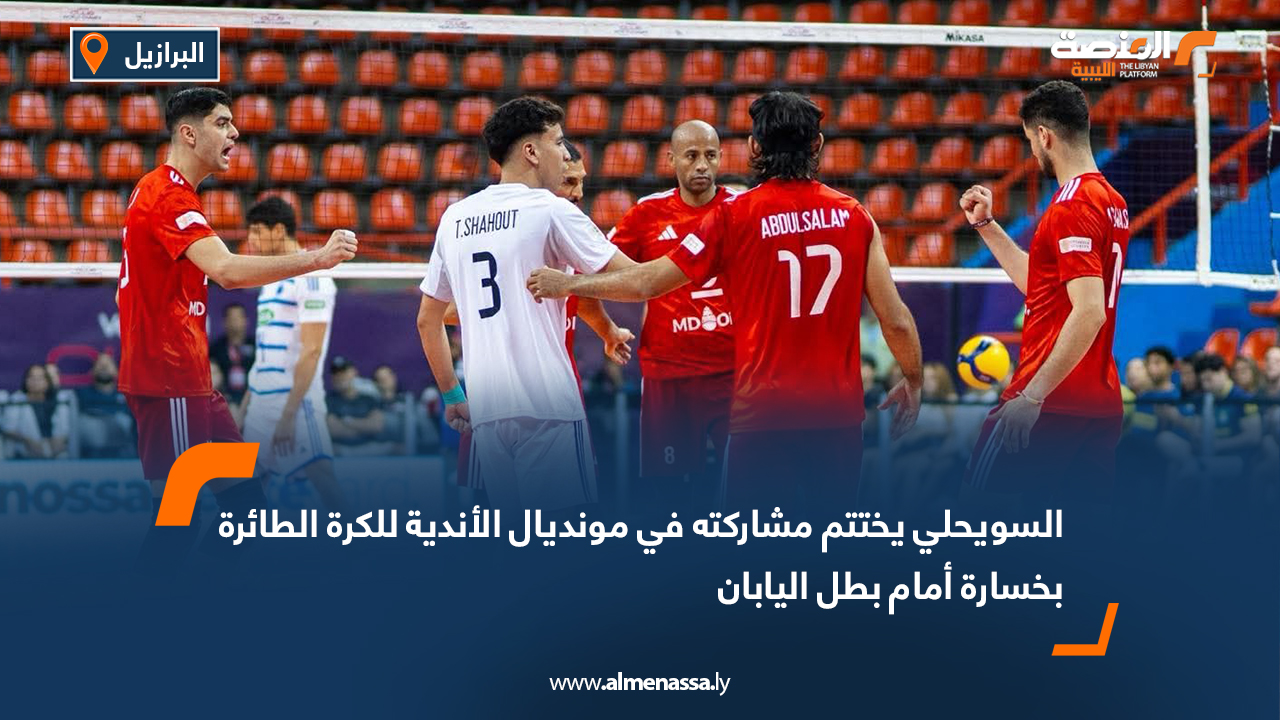 السويحلي يختتم مشاركته في مونديال الأندية للكرة الطائرة بخسارة أمام بطل اليابان