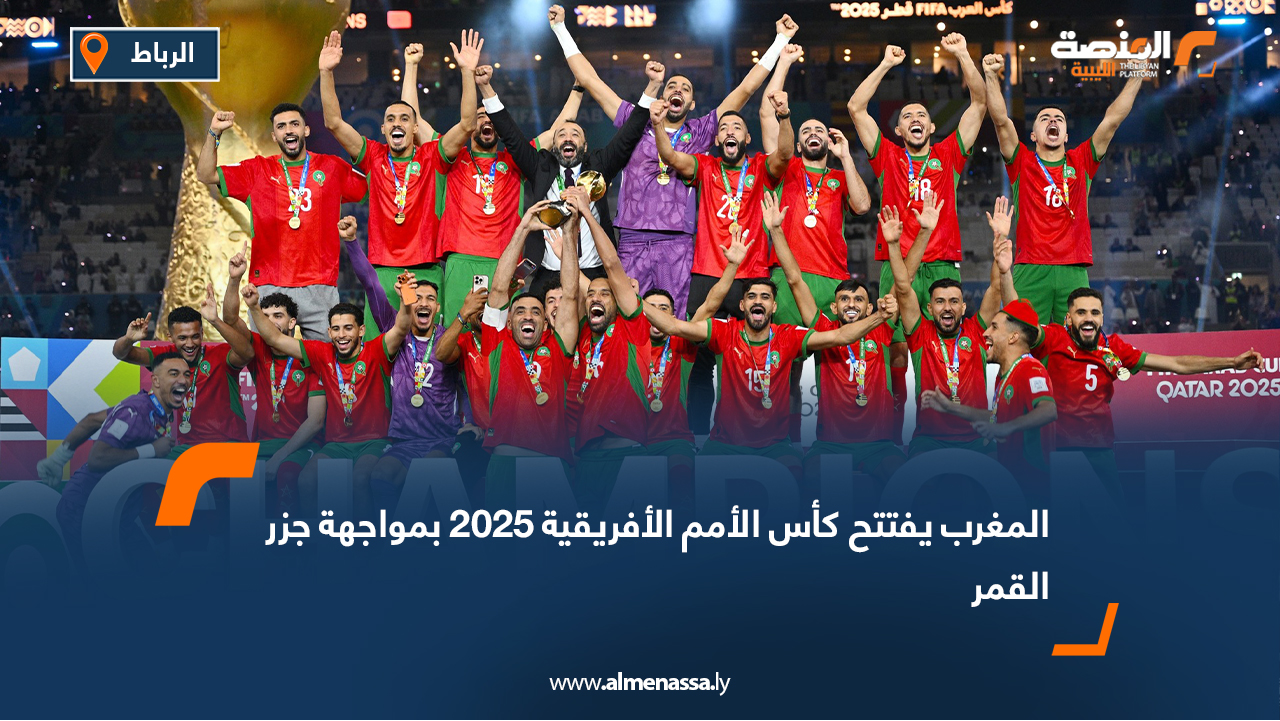 تنطلق مساء غدٍ الأحد منافسات النسخة الخامسة والثلاثين من بطولة كأس الأمم الأفريقية لكرة القدم، التي تستضيفها المملكة المغربية خلال الفترة من 21 ديسمبر الجاري وحتى 18 يناير المقبل، بمشاركة 24 منتخبًا. ويعود المغرب لاحتضان العرس القاري للمرة الثانية في تاريخه بعد غياب دام 37 عامًا، في بطولة تحظى بمتابعة جماهيرية وإعلامية واسعة، باعتبارها أبرز المسابقات القارية في القارة السمراء. وتُقام مباراة الافتتاح بين منتخب المغرب ونظيره جزر القمر، في تمام الساعة التاسعة مساءً بتوقيت ليبيا، على ملعب الأمير مولاي عبد الله بالعاصمة الرباط، على أن تُقام المباراة النهائية في الملعب ذاته يوم 18 يناير. وتكتسب نسخة 2025 أهمية خاصة، في ظل التنظيم المغربي والبنية التحتية الرياضية الحديثة، إلى جانب التطور الفني الكبير للمنتخبات الأفريقية، وارتفاع عدد اللاعبين المحترفين في الدوريات العالمية. وقد وُزعت المنتخبات المشاركة على ست مجموعات، أبرزها المجموعة الأولى التي تضم المغرب ومالي وزامبيا وجزر القمر، فيما تضم المجموعة الثانية مصر وجنوب أفريقيا وأنغولا وزيمبابوي. وتُنتظر بطولة قوية ومثيرة، في ظل تقارب المستويات وطموح المنتخبات في التتويج باللقب القاري.