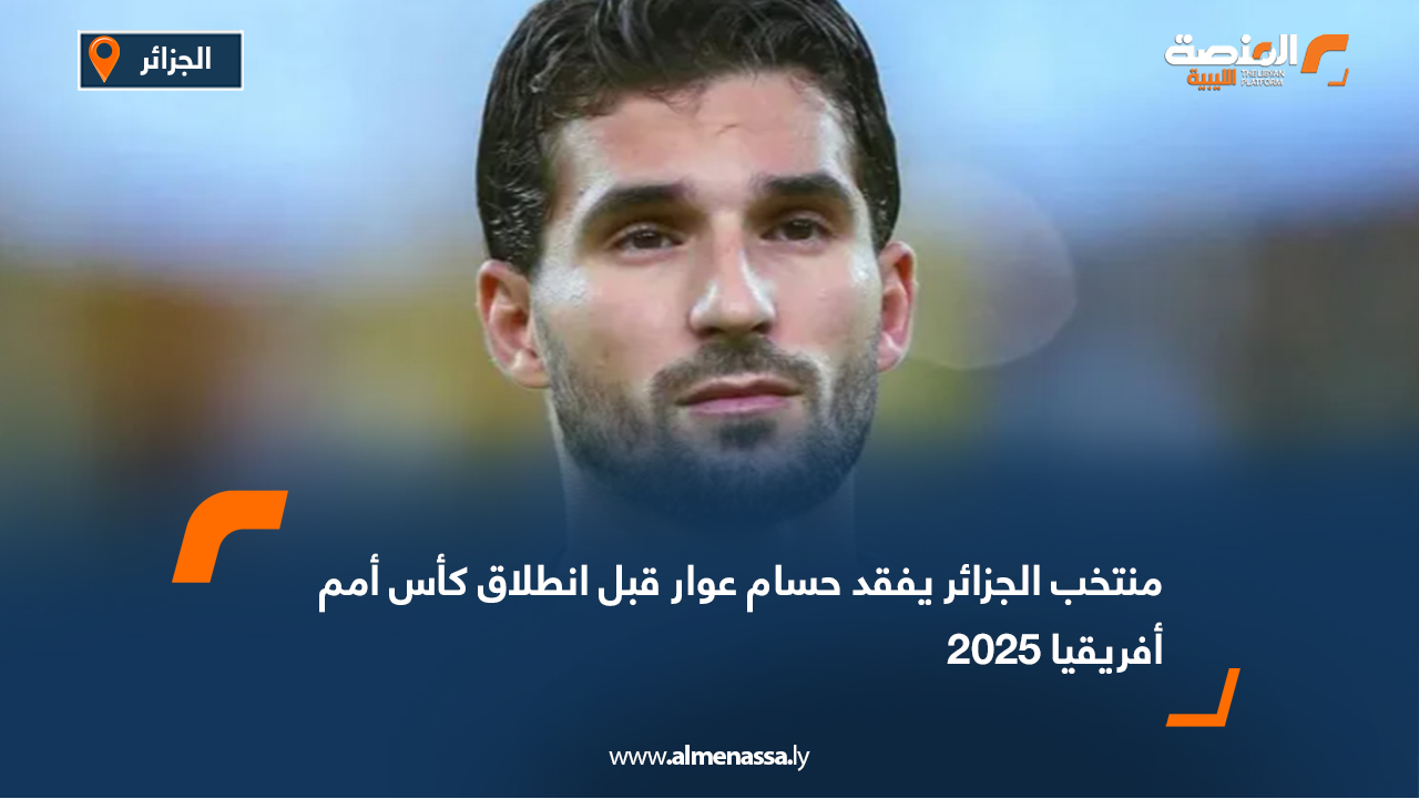 منتخب الجزائر يفقد حسام عوار قبل انطلاق كأس أمم أفريقيا 2025
