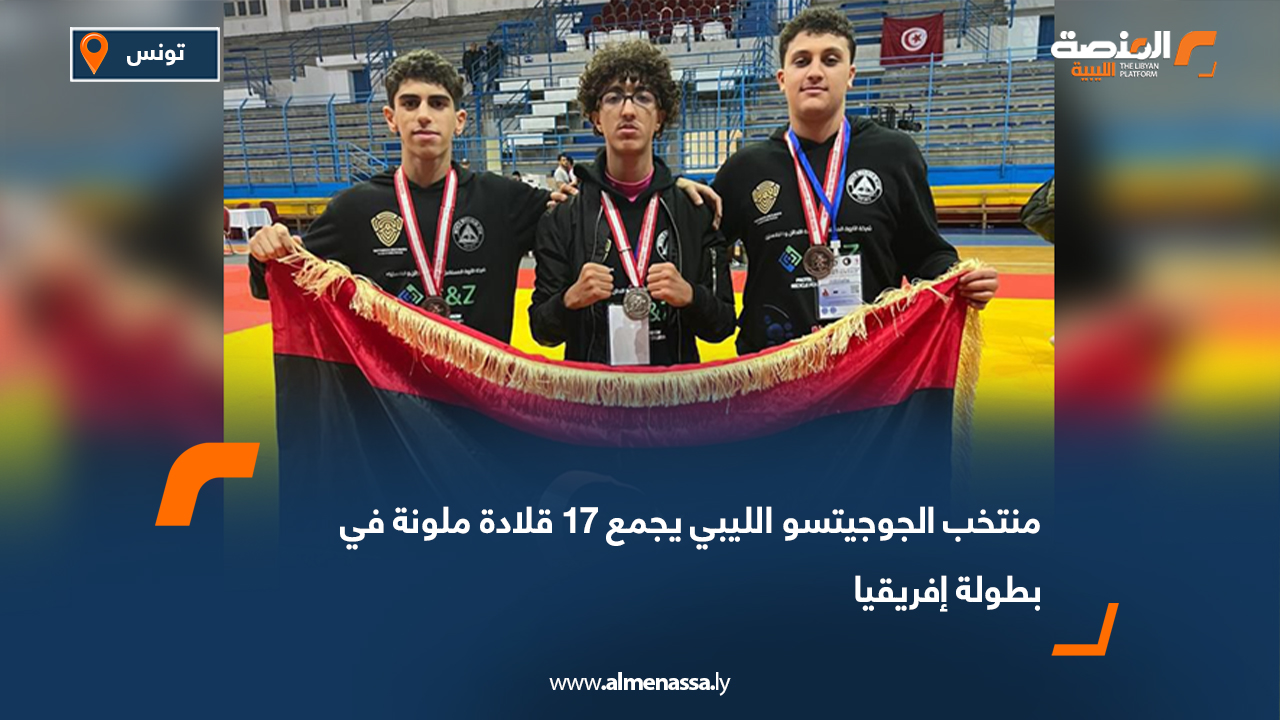 منتخب الجوجيتسو الليبي يجمع 17 قلادة ملونة في بطولة إفريقيا