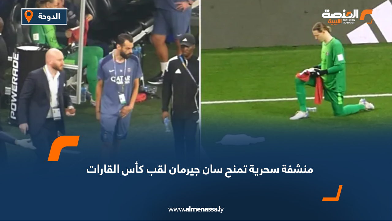 منشفة سحرية تمنح سان جيرمان لقب كأس القارات