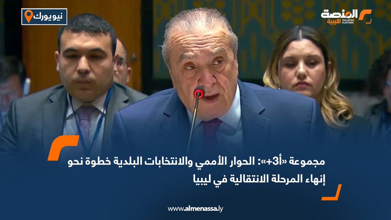 مجموعة «أ3+»: الحوار الأممي والانتخابات البلدية خطوة نحو إنهاء المرحلة الانتقالية في ليبيا